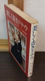 美しく青きドナウ : ヨハン・シュトラウスの生涯