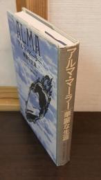 アルマ・マーラー華麗な生涯