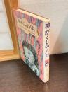 神がくしの八月