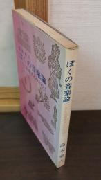 ぼくの音楽論 : とくにお母さんのために