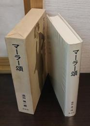 マーラー頌