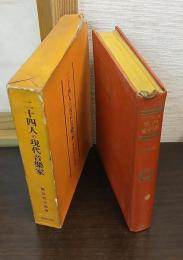 二十四人の現代音楽家