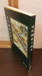 図解　調布の歴史
