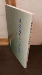 東久留米の江戸時代
