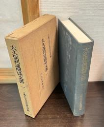 大久保利通関係文書