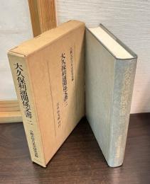 大久保利通関係文書