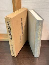 大久保利通関係文書