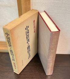 中国借款と勝田主計