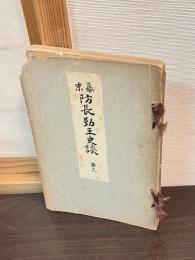 幕末防長勤王史談