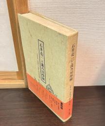 石井亮一と滝乃川学園 : 石井亮一没後50周年記念復刻版