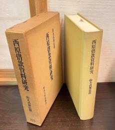 西原借款資料研究