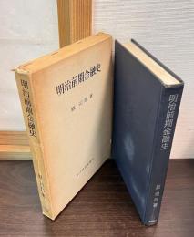 明治前期金融史