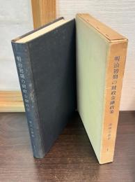 明治初期の財政金融政策