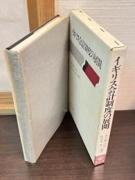 イギリス会計制度の展開
