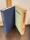 戦後税制史