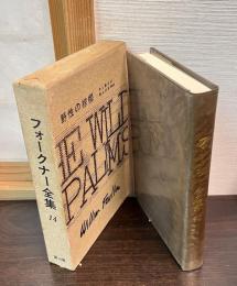 フォークナー全集