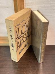 フォークナー全集