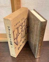 フォークナー全集