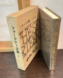 フォークナー全集　8　これら十三篇