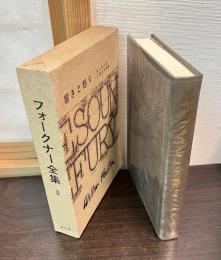 フォークナー全集