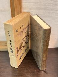 フォークナー全集　22　館