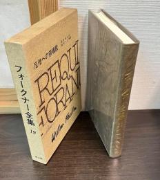 フォークナー全集