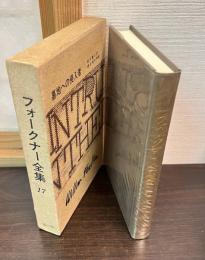 フォークナー全集