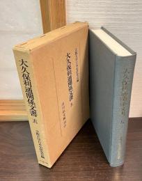 大久保利通関係文書