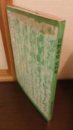日野市史史料集
