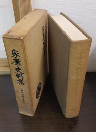 家康史料集