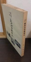 貞享三年 義民加助騒動記