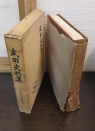 武田史料集