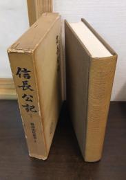 信長公記