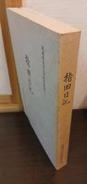 指田日記