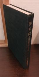 勝光院 : 文化財綜合調査報告