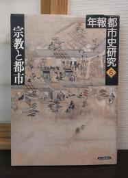 宗教と都市