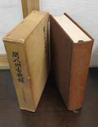 関八州古戦録　