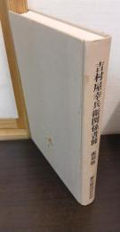 吉村屋幸兵衛関係書簡 : 復刻版