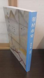 羽村市史　資料編　近世