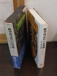 絶望的近代の民衆像 : 地方主義の復権