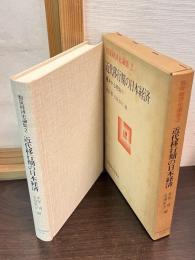 近代移行期の日本経済 : 幕末から明治へ