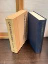 日本金融論の史的研究