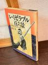 「レ・ミゼラブル」百六景 : 木版插絵で読む名作の背景