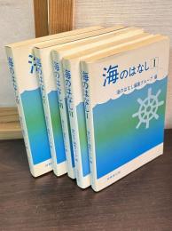 海のはなし