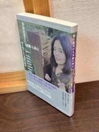 多和田葉子の〈演劇〉を読む　切り拓かれる未踏の地平