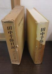 田中千弥日記
