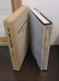 幕末・維新の政治構造