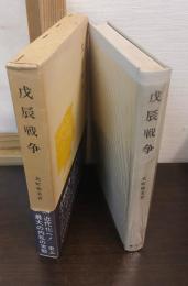 戊辰戦争
