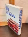 琉球 : 沖縄復帰50年記念特別展