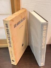 幕藩・維新期の国家支配と法 : 官僚制・兵制・村・家・婚姻を主題とする